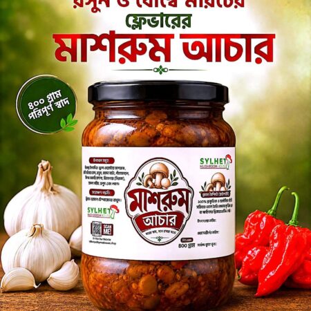 প্রিমিয়াম রসুন মাশরুম আচার : ৪০০ গ্রাম