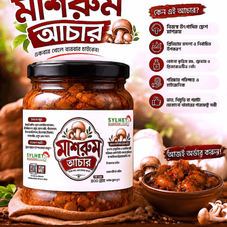 প্রিমিয়াম বোম্বাই মরিচ, রসুন, মাশরুম আচার : ৪০০ গ্রাম